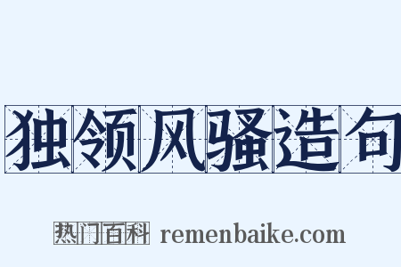 独领风骚造句是什么意思的图片